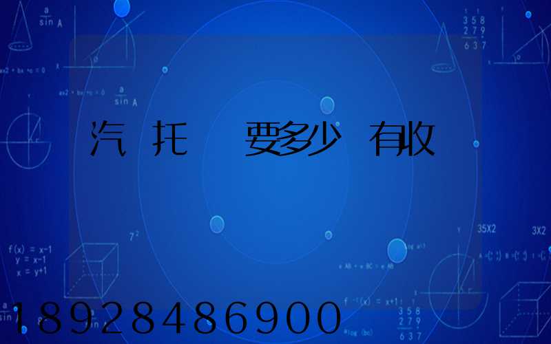 汽車托運費要多少錢有收費標準嗎