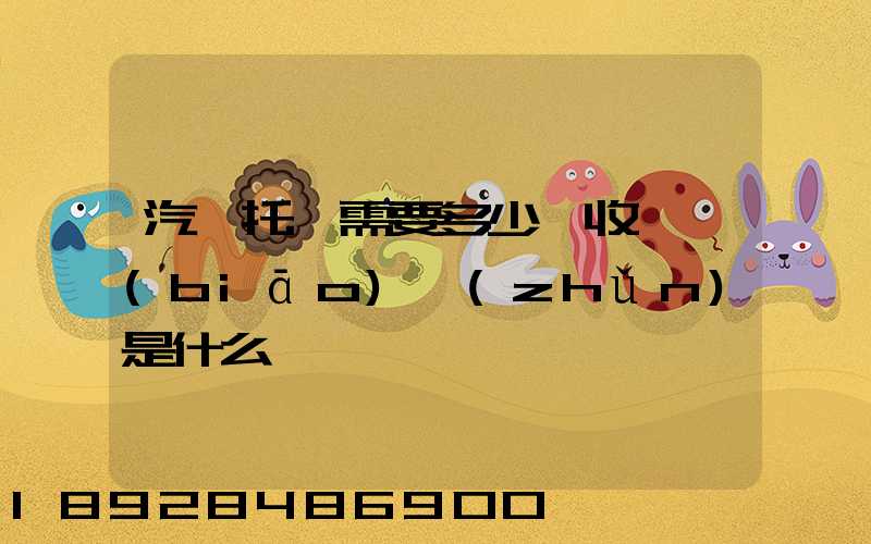 汽車托運需要多少錢收費標(biāo)準(zhǔn)是什么