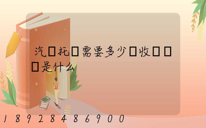汽車托運需要多少錢收費標準是什么