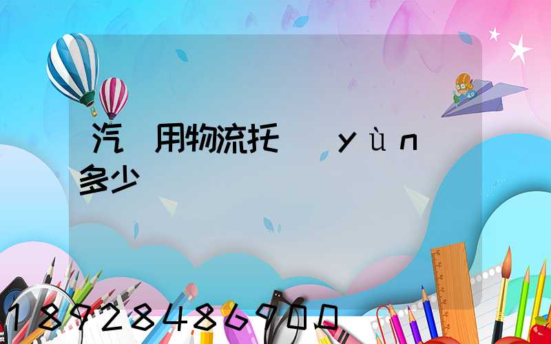 汽車用物流托運(yùn)多少錢