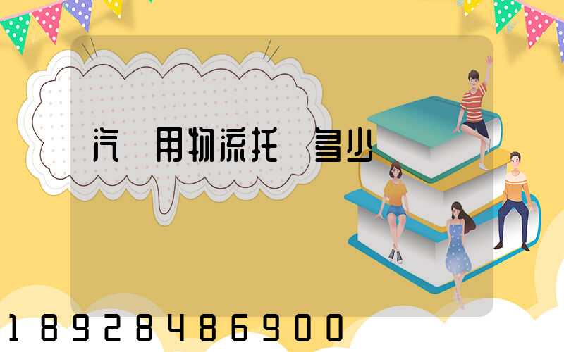 汽車用物流托運多少錢