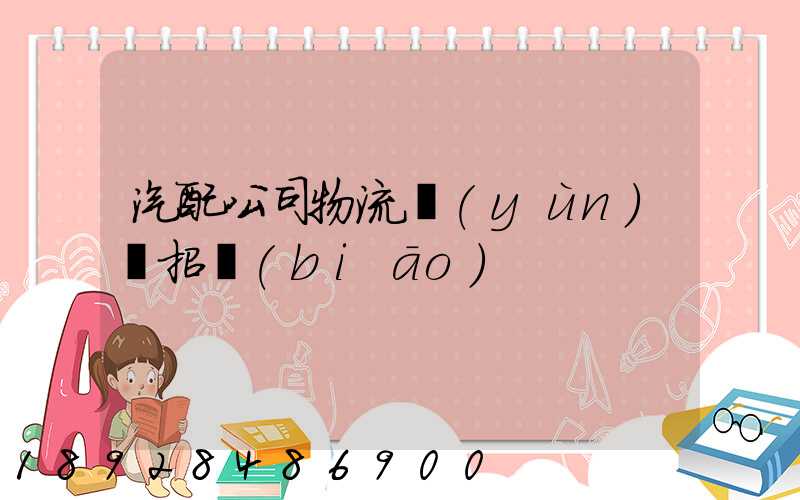 汽配公司物流運(yùn)輸招標(biāo)