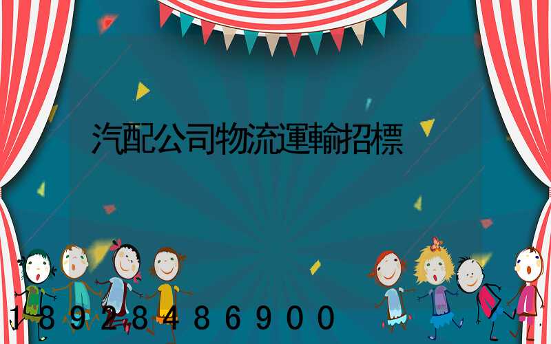 汽配公司物流運輸招標