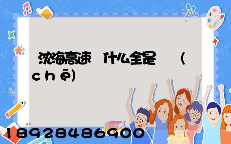 沈海高速為什么全是貨車(chē)