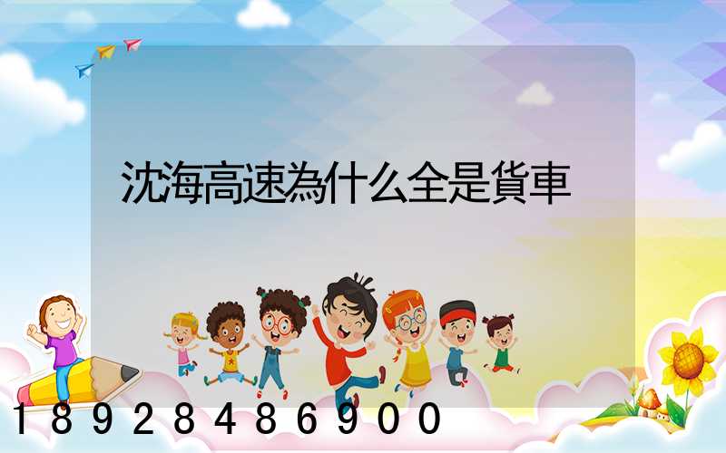 沈海高速為什么全是貨車