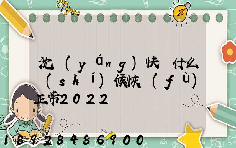 沈陽(yáng)快遞什么時(shí)候恢復(fù)正常2022