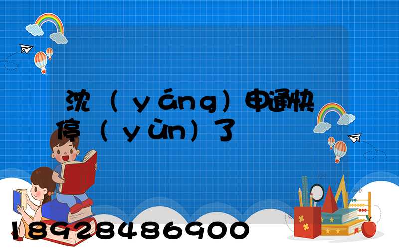 沈陽(yáng)申通快遞停運(yùn)了嗎