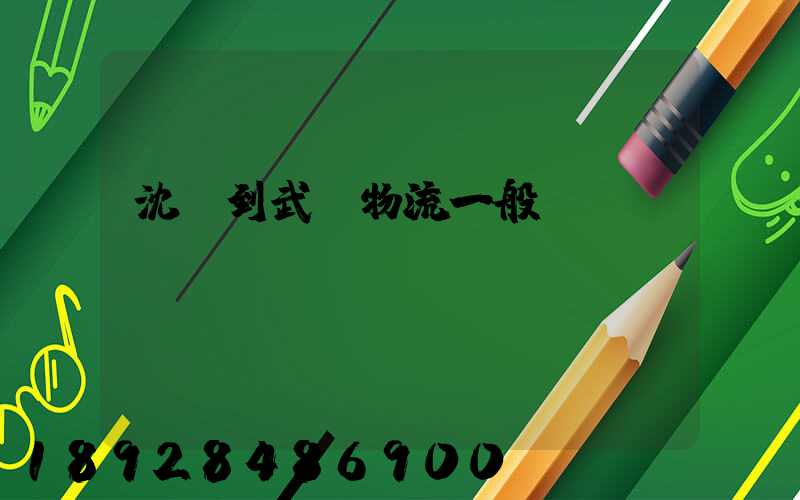 沈陽到武漢物流一般幾點(diǎn)發(fā)車