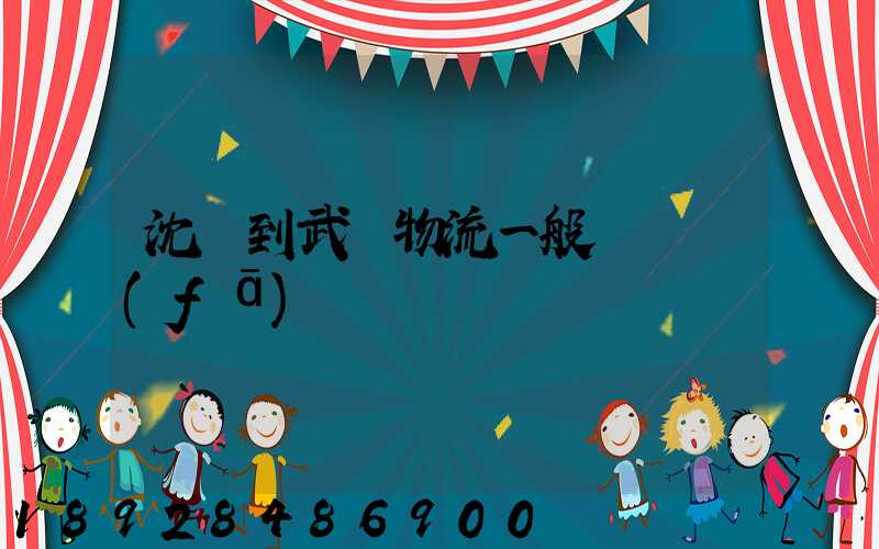 沈陽到武漢物流一般幾點發(fā)車