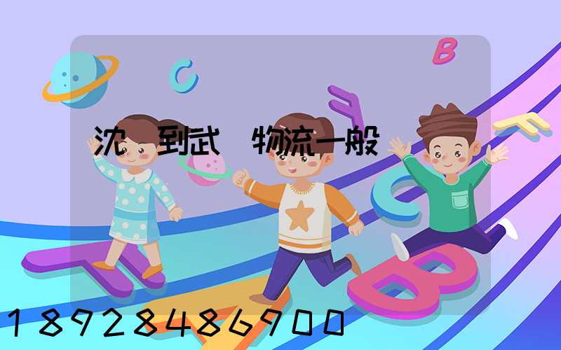 沈陽到武漢物流一般幾點發車