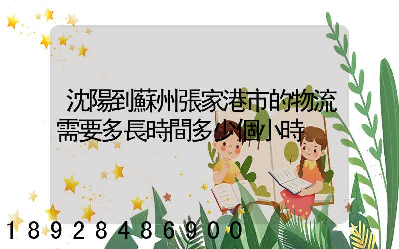 沈陽到蘇州張家港市的物流需要多長時間多少個小時