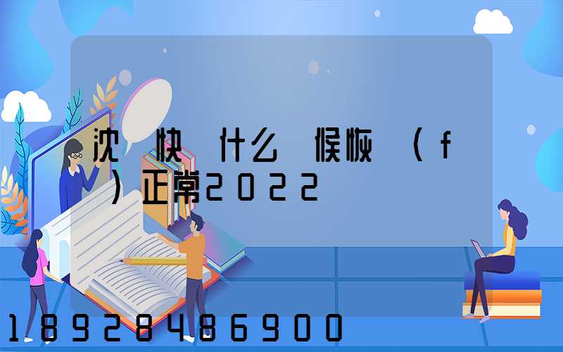 沈陽快遞什么時候恢復(fù)正常2022