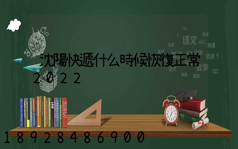 沈陽快遞什么時候恢復正常2022