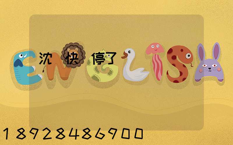 沈陽快遞停了嗎