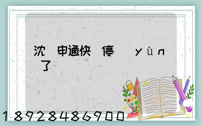 沈陽申通快遞停運(yùn)了嗎