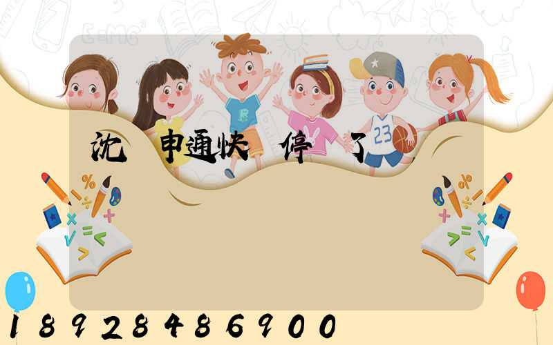 沈陽申通快遞停運了嗎