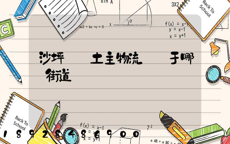 沙坪壩區土主物流園屬于哪個街道