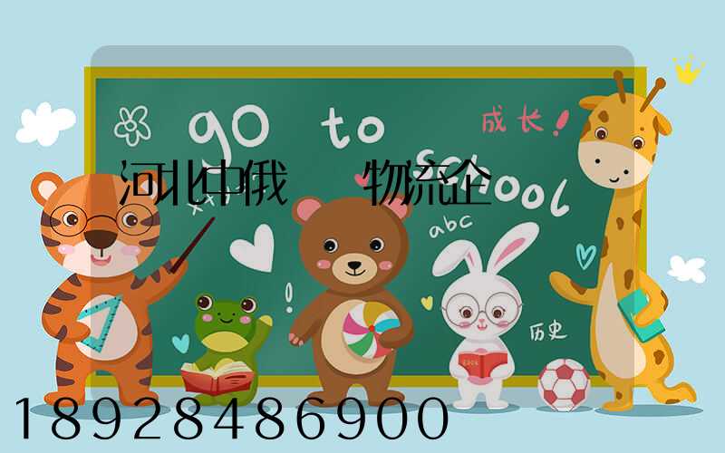 河北中俄運輸物流企業