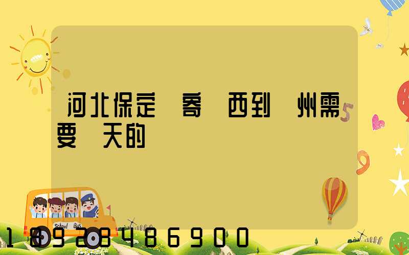 河北保定郵寄東西到蘇州需要幾天的時間