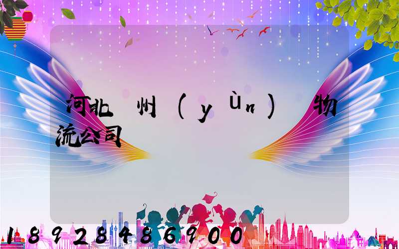 河北滄州運(yùn)輸物流公司