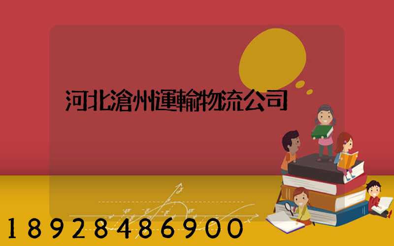 河北滄州運輸物流公司