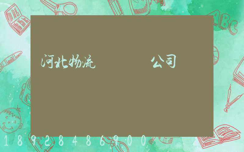 河北物流國際運輸公司