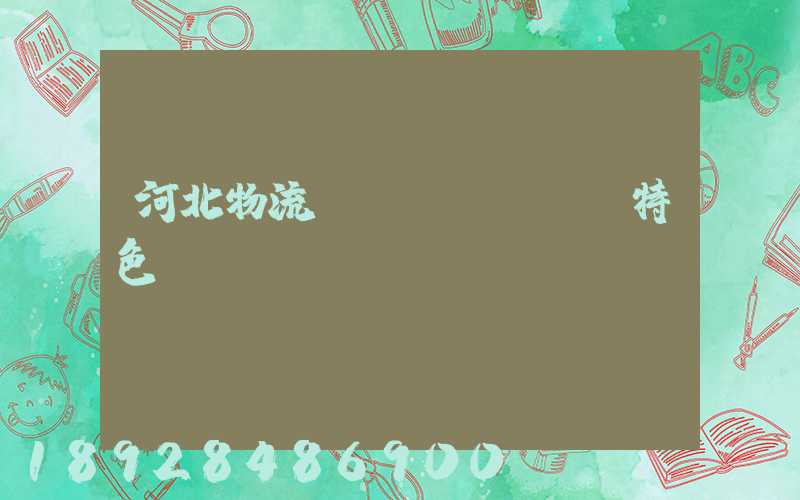 河北物流運(yùn)輸特色