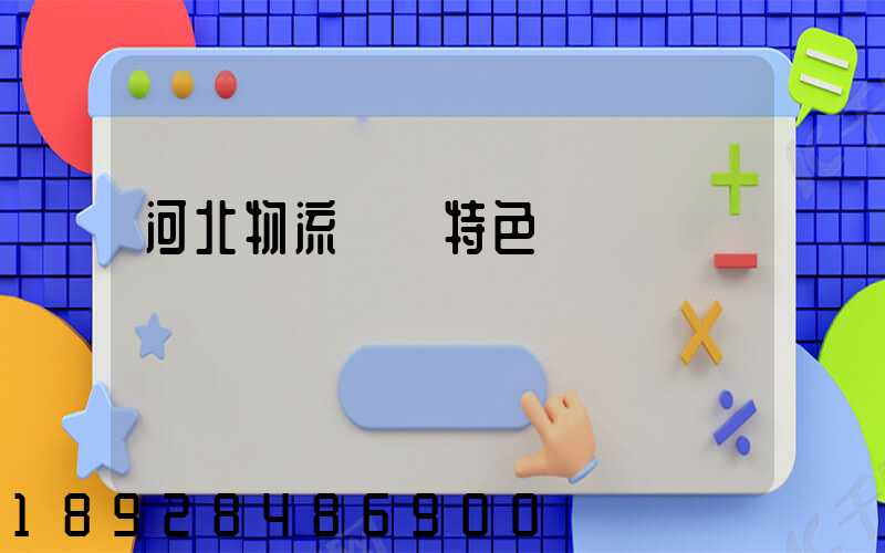 河北物流運輸特色