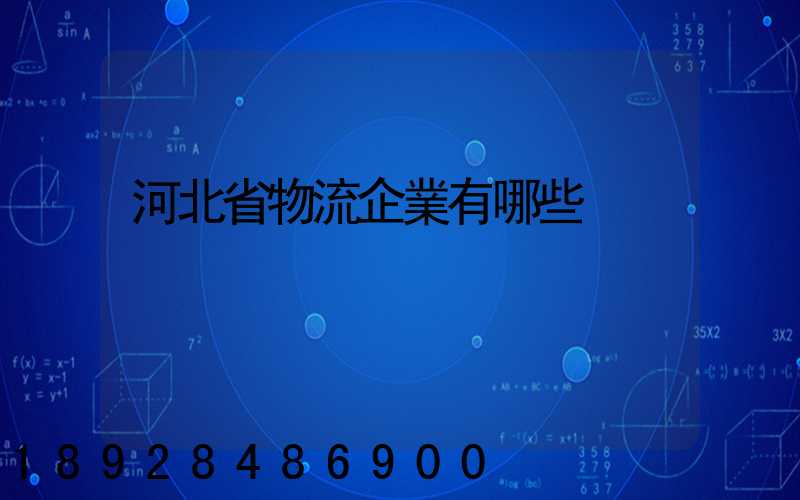 河北省物流企業有哪些