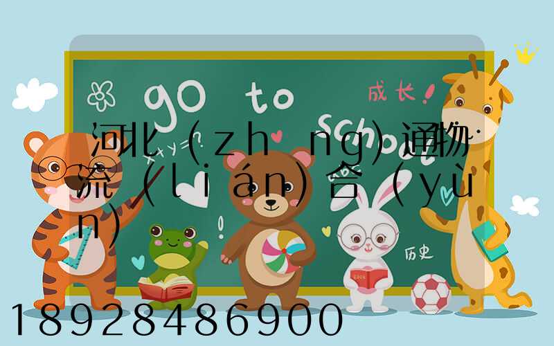 河北長(zhǎng)通物流聯(lián)合運(yùn)輸