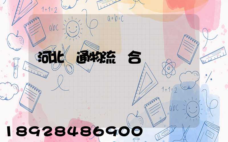 河北長通物流聯合運輸