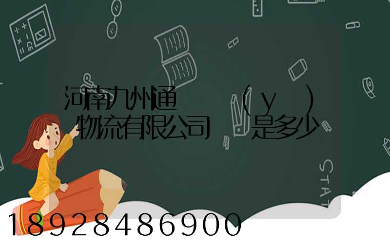 河南九州通國華醫(yī)藥物流有限公司電話是多少