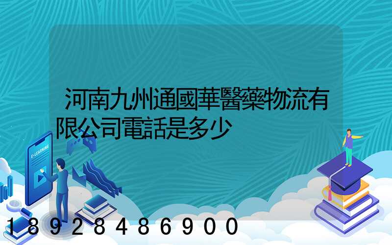 河南九州通國華醫藥物流有限公司電話是多少