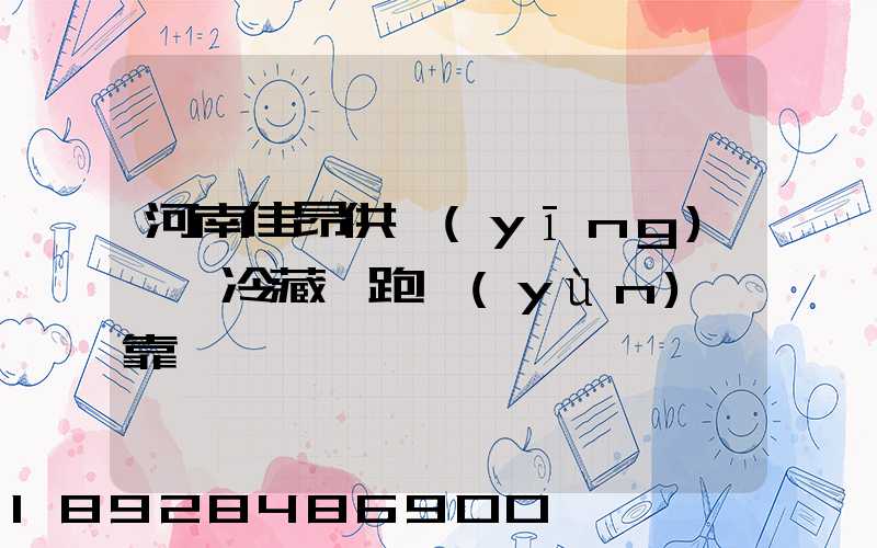 河南佳昂供應(yīng)鏈買冷藏車跑運(yùn)輸靠譜嗎