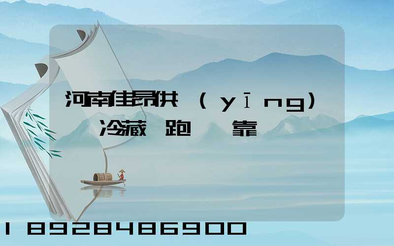 河南佳昂供應(yīng)鏈買冷藏車跑運輸靠譜嗎