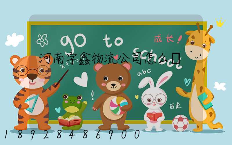 河南宇鑫物流公司怎么樣