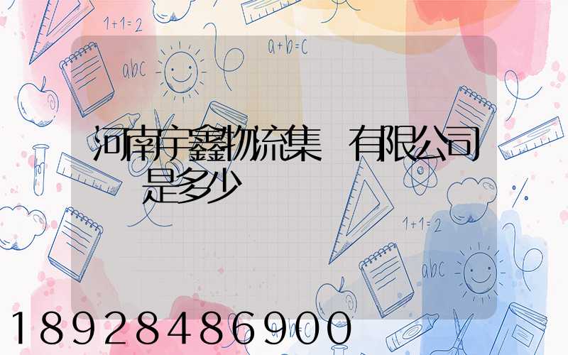 河南宇鑫物流集團有限公司電話是多少