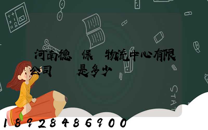 河南德眾保稅物流中心有限公司電話是多少