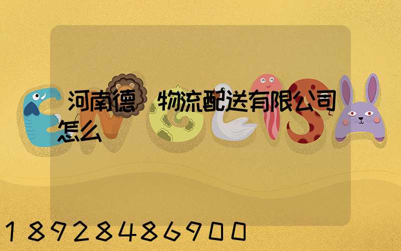 河南德眾物流配送有限公司怎么樣