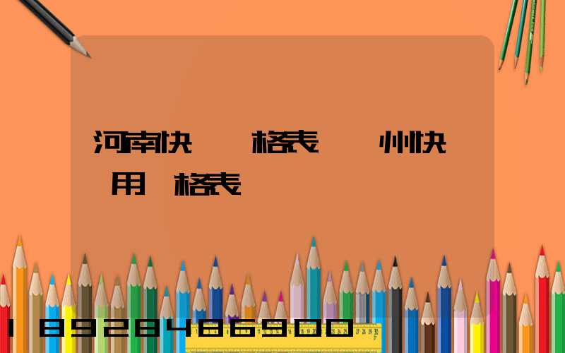 河南快遞價格表–鄭州快遞費用價格表