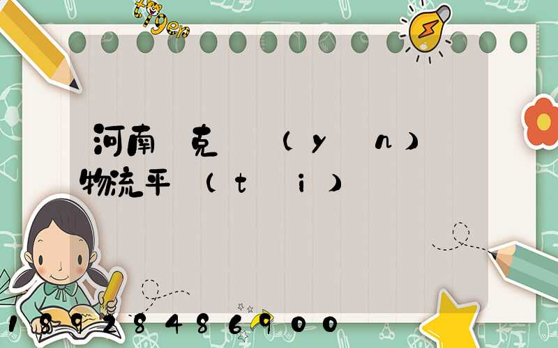 河南烏克蘭運(yùn)輸物流平臺(tái)