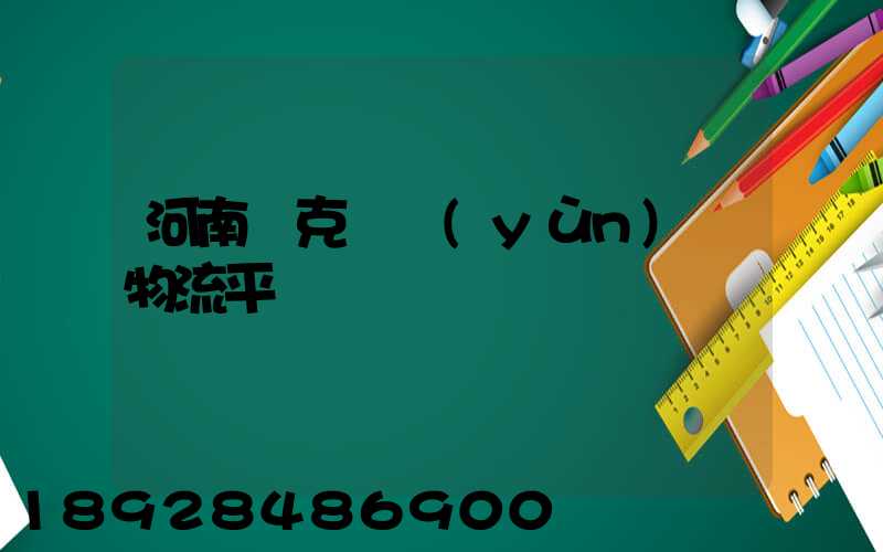 河南烏克蘭運(yùn)輸物流平臺