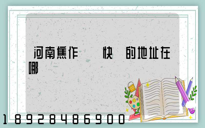 河南焦作順豐快遞的地址在哪