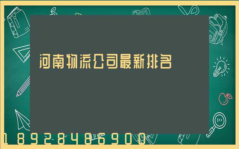 河南物流公司最新排名