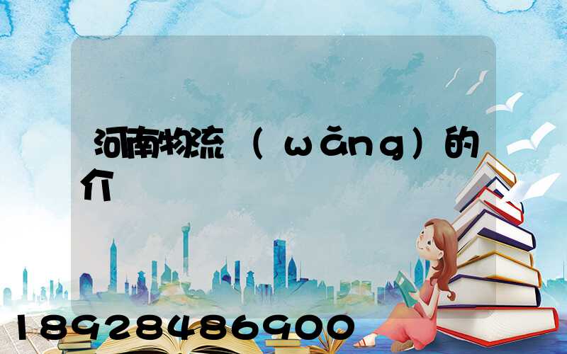 河南物流網(wǎng)的介紹