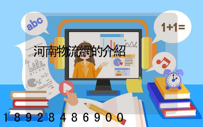 河南物流網的介紹