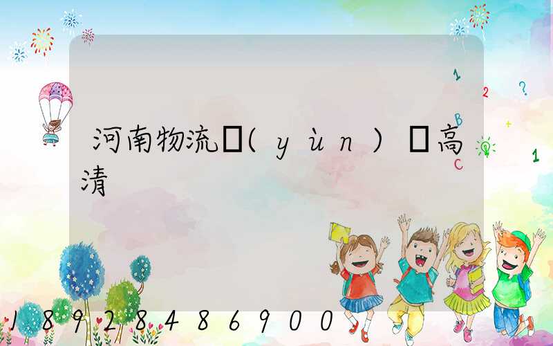 河南物流運(yùn)輸高清