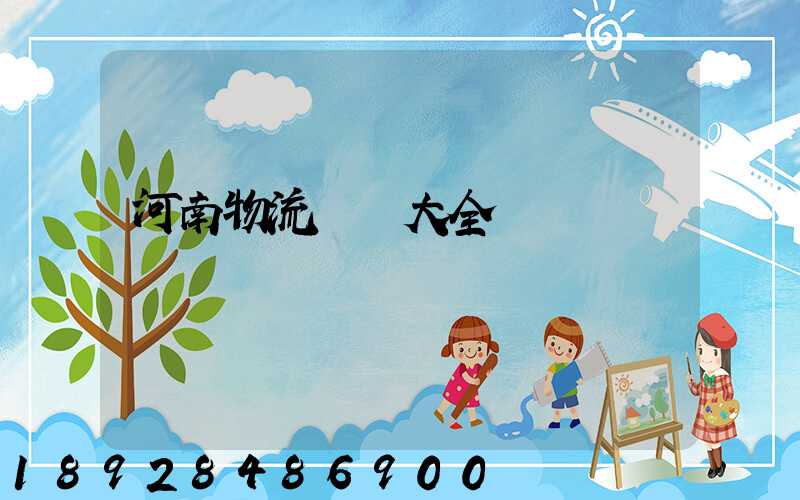 河南物流運輸大全