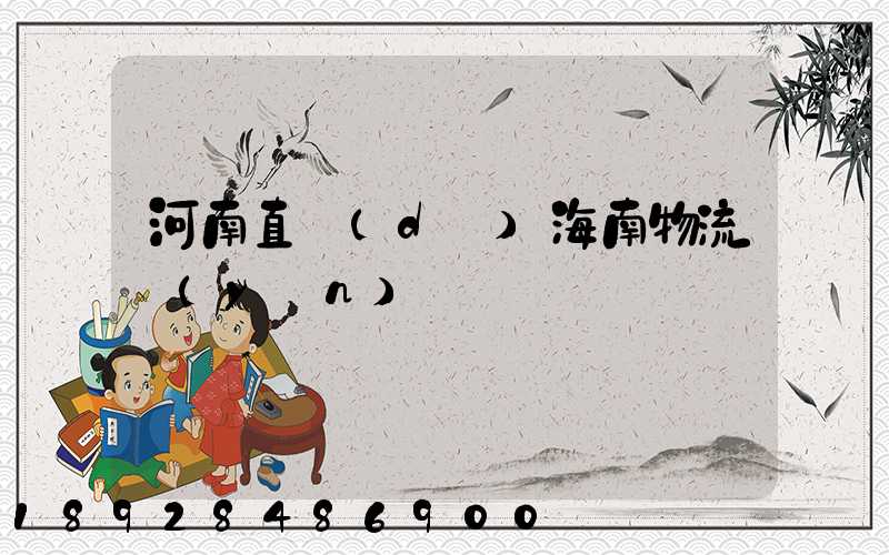 河南直達(dá)海南物流運(yùn)輸