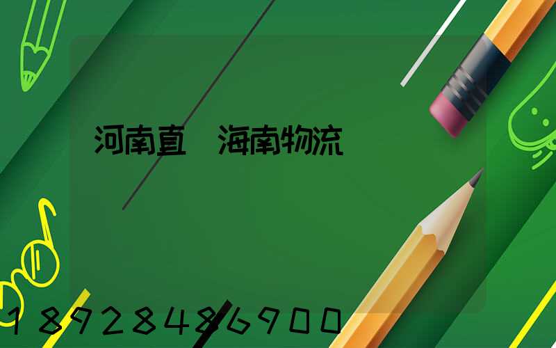 河南直達海南物流運輸